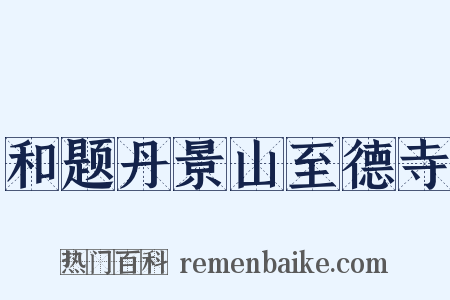 和题丹景山至德寺是什么意思的图片